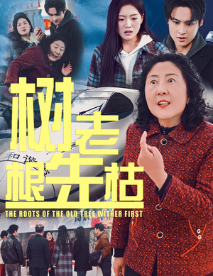 树老根先枯(33集) 树老根先枯(33集)短剧精彩不断