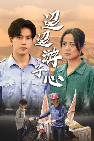 迢迢游子心（78集）精彩短剧合集