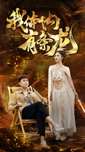 我体内有条龙（84集）精彩短剧看不停