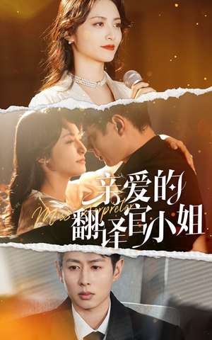 亲爱的翻译官小姐（51集）最热门短剧来了