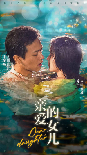 亲爱的女儿（74集）网盘在线观看