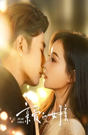 亲爱的女孩（73集）越看越好看短剧