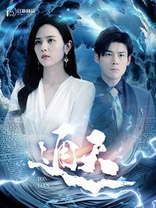 通天（100集）短剧免费观看