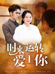 时来运转爱上你(76集) 时来运转爱上你(76集)简直不要太好看
