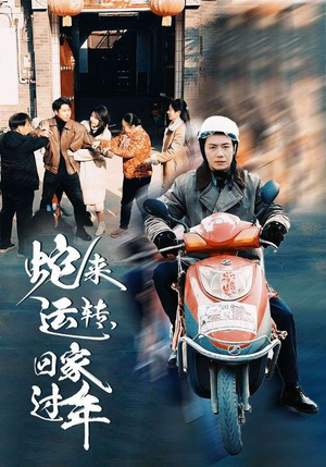 蛇来运转回家过年（55集）超火热门短剧