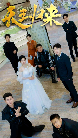 天王归来（35集）短剧在哪个平台