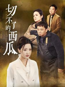 切不了的西瓜（32集）这部短剧我爱了