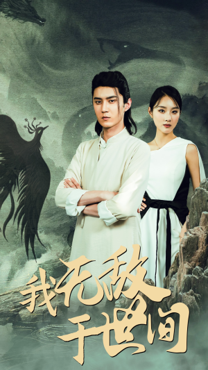 我无敌于世间（80集）超火热门短剧