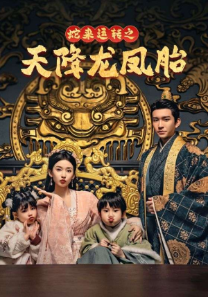 龙凤双宝征天下（60集）在哪个平台看