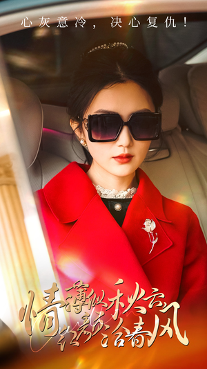 情薄似流云,红颜洽春风(32集) 情薄似流云,红颜洽春风(32集)精彩短剧追不停