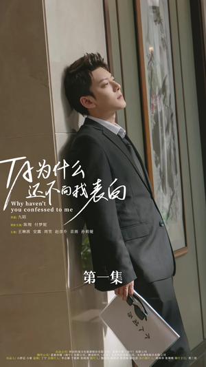 他为什么还不向我表白（77集）精彩不断免费看