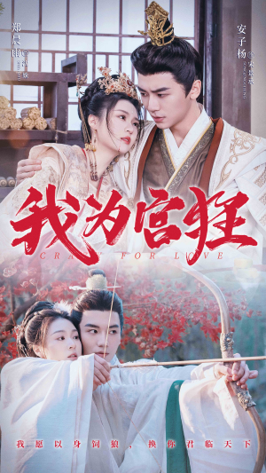 我为宫狂(59集) 我为宫狂(59集)百度网盘资源