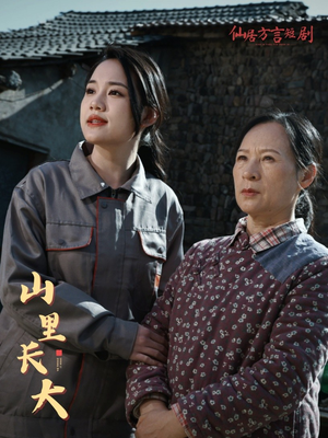 山里长大（32集）看到了大结局