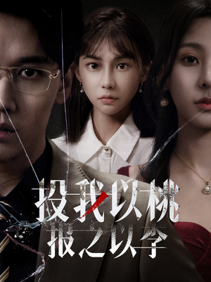 投我以桃报之以李（60集）短剧分享片段