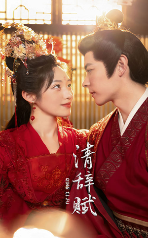 清辞赋（65集）排行榜前十短剧