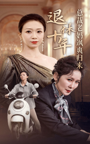 退休十年总裁老妈飒爽归来(36集) 退休十年总裁老妈飒爽归来(36集)好看吗