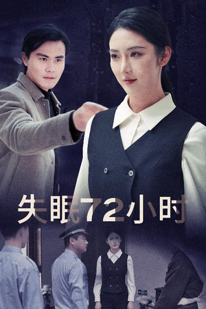 失眠72小时$黎明前夜(30集) 失眠72小时$黎明前夜(30集)爆款短剧推荐