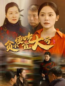 贪小便宜吃大亏（36集）独家短剧免费看