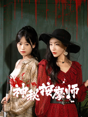 神秘按摩师（30集）迅雷网盘观看