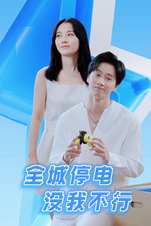 全城停电没我不行（33集）火爆热门短剧