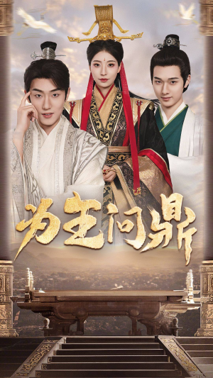 为王问鼎（82集）解说