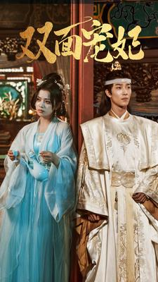 双面宠妃（71集）免费看全集
