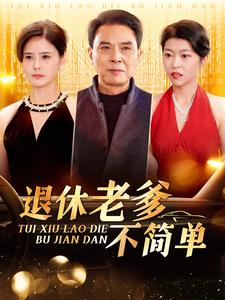 退休老爹不简单(100集) 退休老爹不简单(100集)短剧在线观看