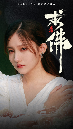 求佛&我在佛前跪了三天三夜(29集) 求佛&我在佛前跪了三天三夜(29集)经典回顾免费看