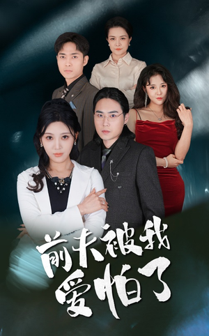 前夫被我爱怕了（48集）最后一集