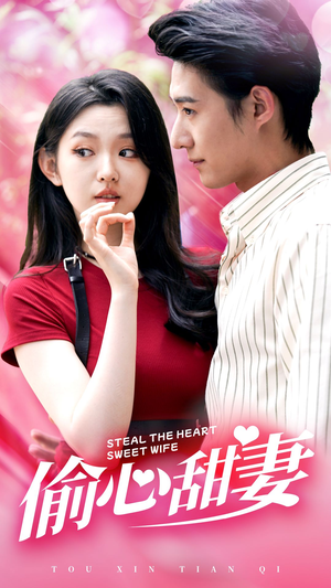 偷心甜妻（81集）高分推荐免费看