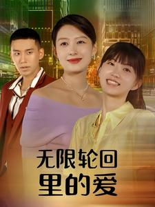 无限轮回里的爱(63集) 无限轮回里的爱(63集)精彩短剧追不停