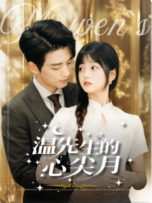 温先生的心尖月（全集）短剧全集大结局