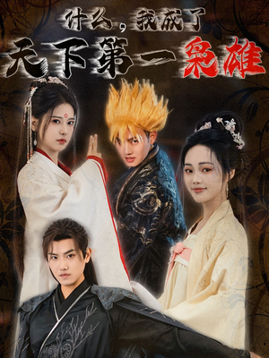 什么我成了天下第一枭雄(73集) 什么我成了天下第一枭雄(73集)无需充值尽情看