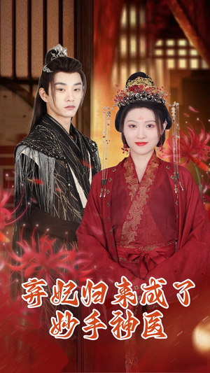 弃妃归来成了妙手神医（99集）热门了短剧