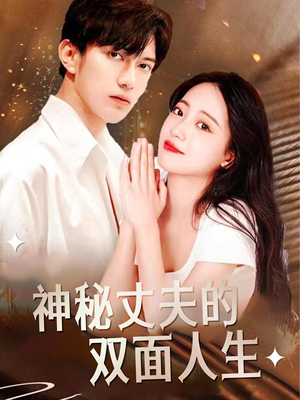 神秘丈夫的双面人生（100集）好看的短剧