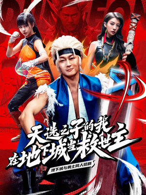 天选之子的我在地下城当救世主（76集）短剧太精彩