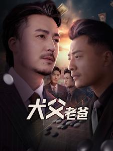 犬父老爸（68集）短剧看全集