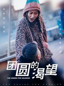 团圆的渴望(30集) 团圆的渴望(30集)火爆短剧推荐