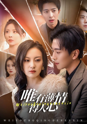 唯有薄情得人心（69集）免费短剧看全集