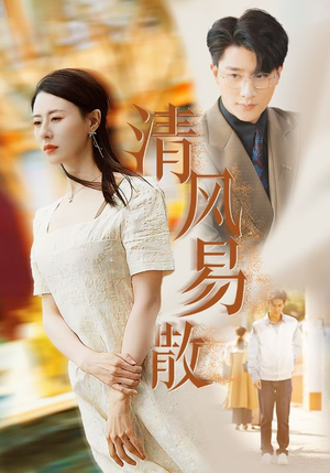 清风易散（42集）精彩片段