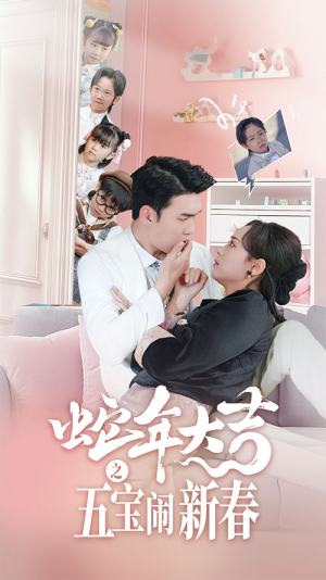 蛇年大吉之五宝闹新春(70集) 蛇年大吉之五宝闹新春(70集)短剧免费看全集