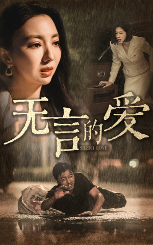 无言的爱（65集）独家资源免费看