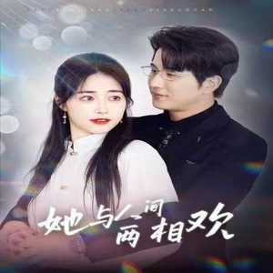 她与人间两相欢(122集) 她与人间两相欢(122集)爆火短剧追不停