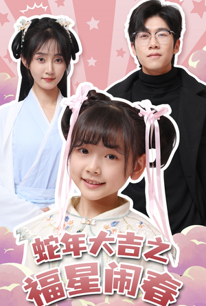 蛇年大吉之福星闹春（61集）推荐好短剧