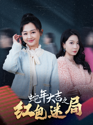 蛇年大吉之红包迷局（52集）我全都看完了