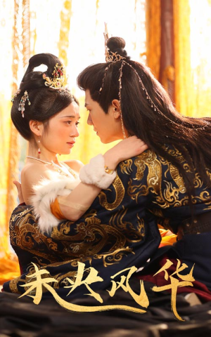 未央风华（59集）在哪里可以全集