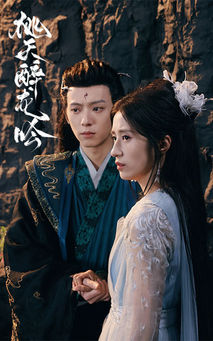 桃夭醉龙吟（30集）最新上映免费看