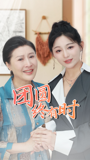 团圆终有时(70集) 团圆终有时(70集)热门短剧又来了