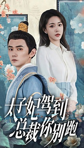 太子妃驾到,总裁你别跑(80集) 太子妃驾到,总裁你别跑(80集)火爆短剧抢先看