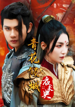 青花倾城夜未央（50集）在线观看全集